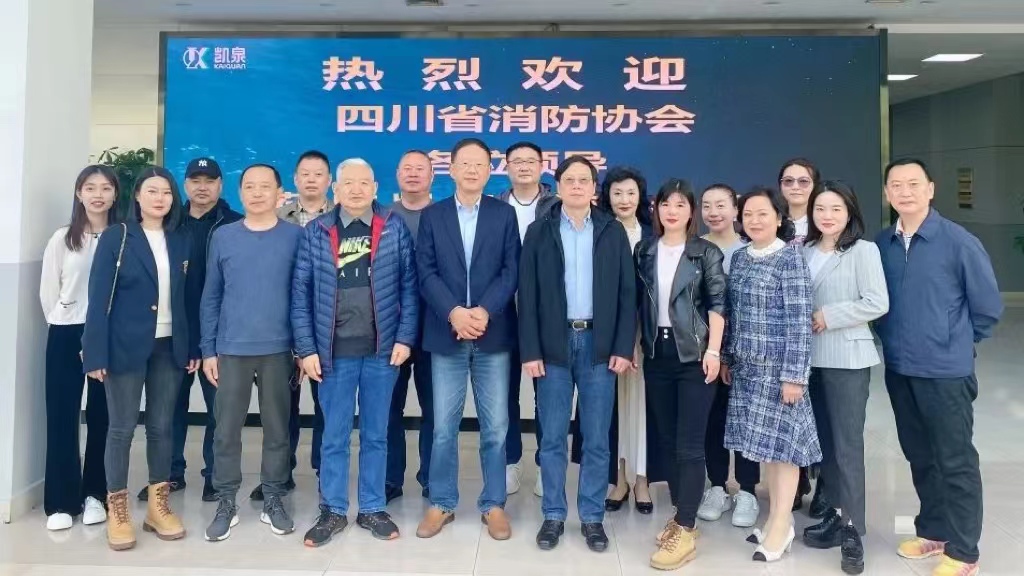 四川省消防协会莅临凯泉考察交流