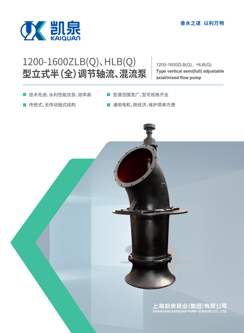 1200-1600ZLB、HLB系列立式轴流、混流泵