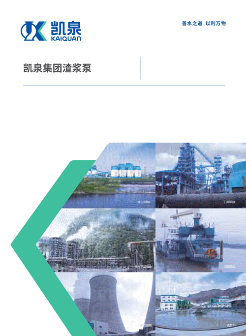 凯泉集团渣浆泵