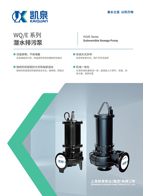 WQE系列潜水排污泵样本
